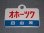 画像7: 愛称板「自由席　おおぞら/自由席　オホーツク」○手 (7)