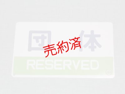 画像2: 愛称板「ニセコ/団体」○函