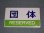 画像2: 愛称板「ニセコ/団体」○函 (2)