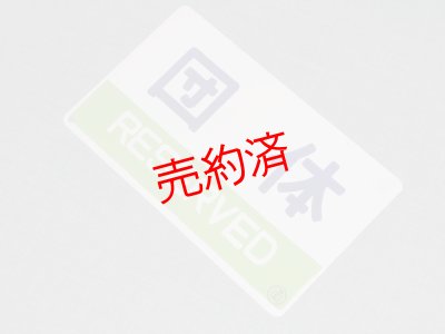 画像4: 愛称板「ニセコ/団体」○函