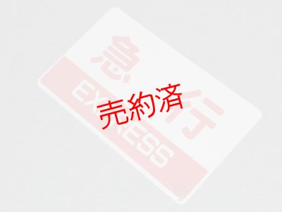 画像3: 種別板「急行/団体」