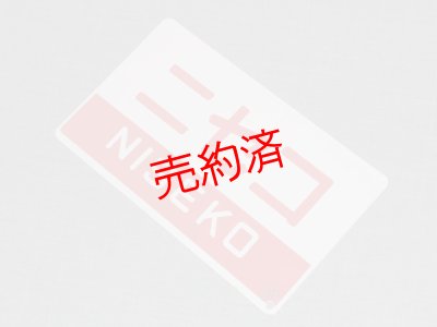 画像3: 愛称板「ニセコ/団体」○函