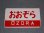 画像6: 愛称板「おおぞら/北海」○函 (6)