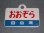 画像5: 愛称板「自由席　おおぞら/自由席　オホーツク」○手 (5)