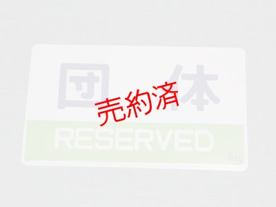 画像2: 種別板「急行/団体」