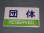 画像2: 種別板「急行/団体」 (2)