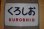 画像1: ヘッドマーク「くろしお」 (1)