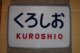 ヘッドマーク「くろしお」