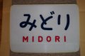 ヘッドマーク「みどり」