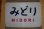 画像1: ヘッドマーク「みどり」 (1)