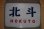 画像1: ヘッドマーク「北斗」（文字） (1)