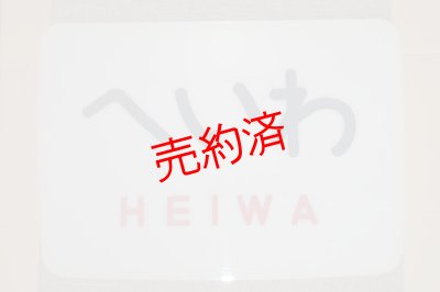 画像1: ヘッドマーク「へいわ」