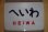 画像1: ヘッドマーク「へいわ」 (1)