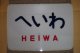ヘッドマーク「へいわ」