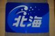 ヘッドマーク「北海」