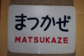 ヘッドマーク「まつかぜ」