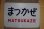 画像1: ヘッドマーク「まつかぜ」 (1)