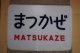 ヘッドマーク「まつかぜ」