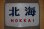 画像1: ヘッドマーク「北海」（文字） (1)
