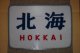 ヘッドマーク「北海」（文字）
