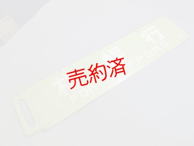 画像1: 急行紋別「名寄行/札幌行」○名