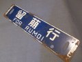 行先板「留萠行/深川行」○深