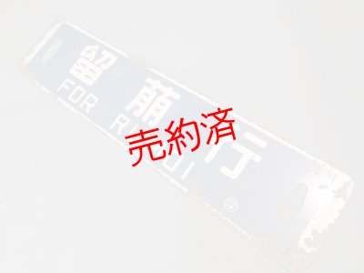 画像1: 行先板「留萠行/深川行」○深