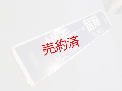 画像1: 行先板「増毛ー留萠/増毛ー深川」