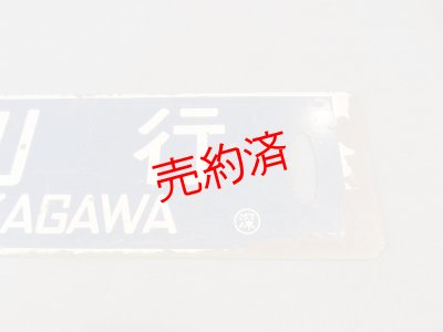画像3: 行先板「留萠行/深川行」○深