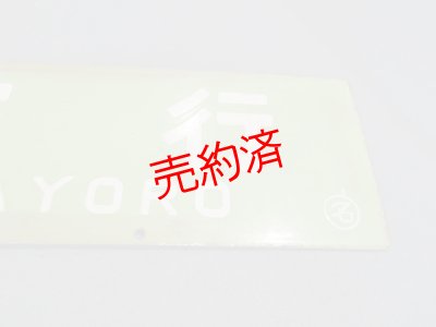 画像3: 急行紋別「名寄行/札幌行」○名