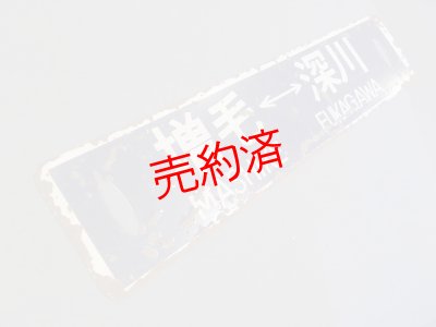 画像2: 行先板「増毛ー留萠/増毛ー深川」