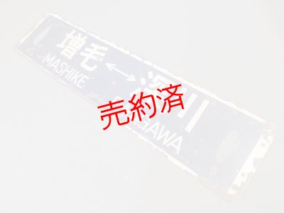 画像3: 行先板「増毛ー留萠/増毛ー深川」