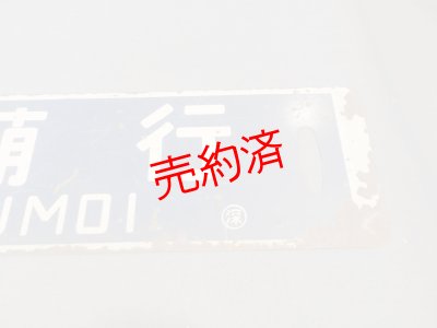 画像4: 行先板「留萠行/深川行」○深