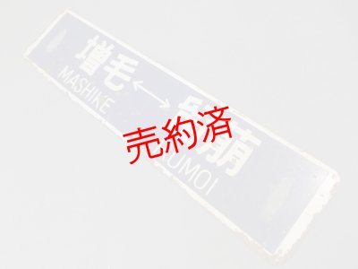 画像4: 行先板「増毛ー留萠/増毛ー深川」