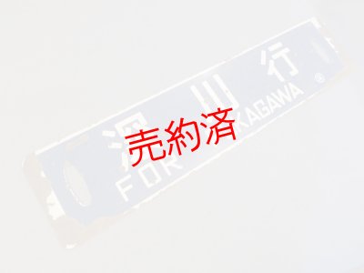 画像2: 行先板「留萠行/深川行」○深