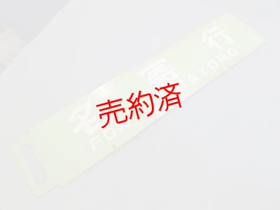 画像2: 急行紋別「名寄行/札幌行」○名