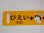 画像3: ノロッコ号行先板　記念限定品「びえい↔ふらの/あさひかわ↔ふらの」 (3)