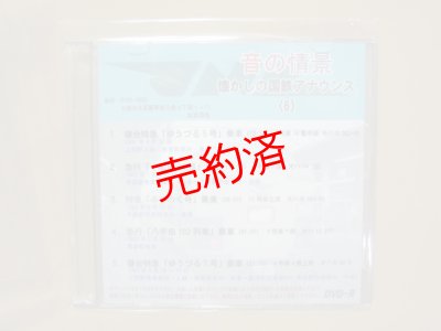 画像1: ★DVD-R「音の情景　懐かしの国鉄アナウンス（6）」