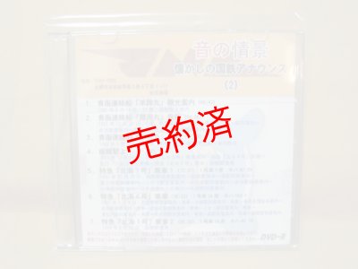 画像1: ★DVD-R「音の情景　懐かしの国鉄アナウンス（2）」