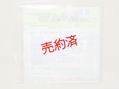 画像1: ★DVD-R「音の情景　懐かしの国鉄アナウンス（4）」
