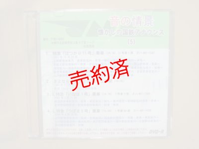 画像1: ★DVD－R「音の情景　懐かしの国鉄アナウンス（5）」