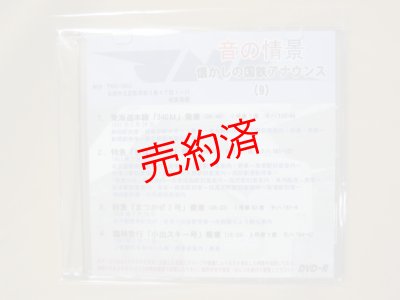 画像1: ★DVD-R「音の情景　懐かしの国鉄アナウンス（9）」