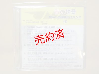 画像1: ★DVD-R「音の情景　懐かしの国鉄アナウンス（3）」