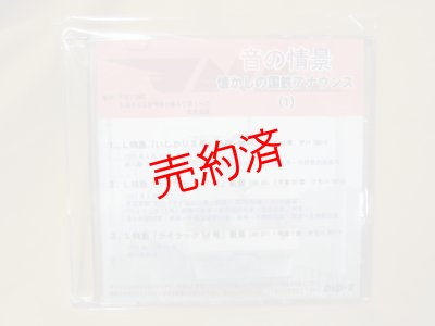 画像1: DVD-R「音の情景　懐かしの国鉄アナウンス（1）」