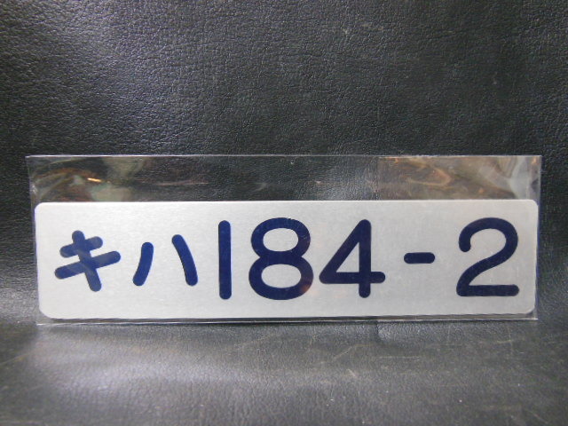 画像1: ★車内形式板「キハ184-2」