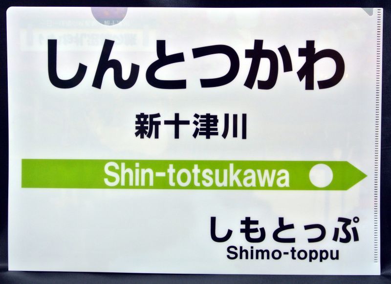 画像1: クリアファイル「新十津川駅名標」