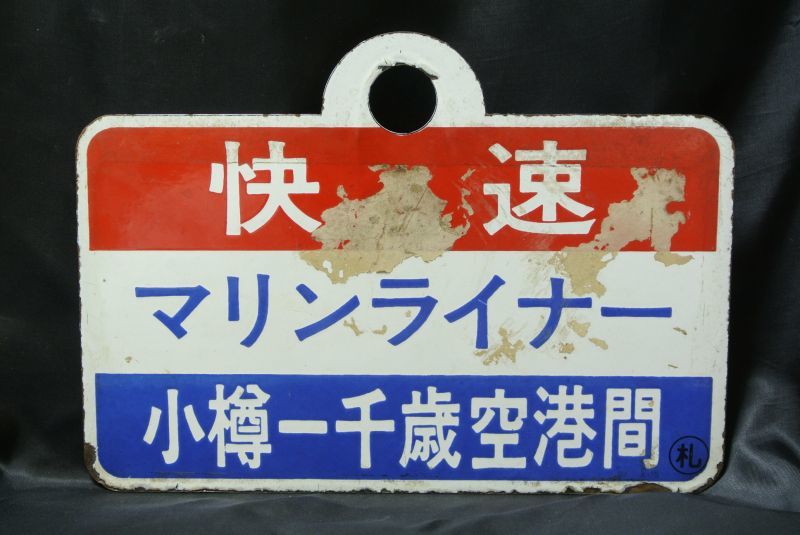 画像2: 愛称板「快速マリンライナー・小樽-千歳空港○札」
