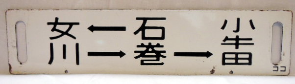 画像2: 女川－石巻－小牛田