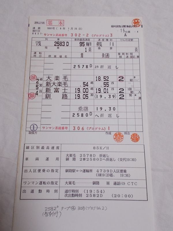 画像5: 釧網本線「15仕業」釧路運輸所