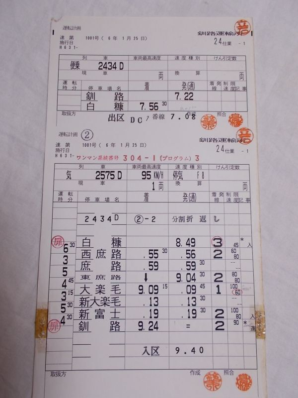 画像2: 釧網・根室本線「24仕業」釧路運輸所